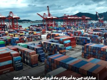 صادارات چین به آمریکا  ۱۷.۶ درصد کاهش یافت