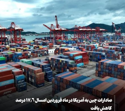 صادارات چین به آمریکا  ۱۷.۶ درصد کاهش یافت