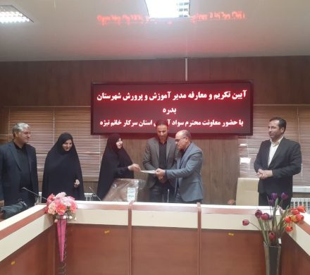 سعدی پروری به عنوان مدیر آموزش و پرورش شهرستان بدره منصوب شد.