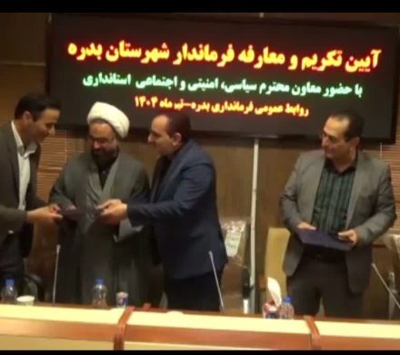 برگزاری نشست شورای اداری و آیین معارفه فرماندار جدید شهرستان بدره با حضور معاون سیاسی استاندار ایلام